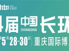 中國（重慶）長江經濟帶環保博覽會